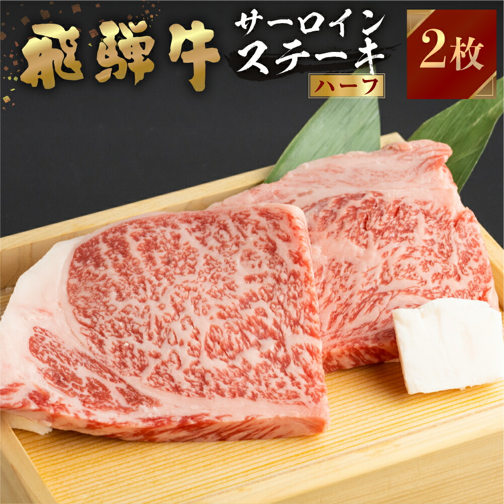 【JAひだ】 飛騨牛 牛肉 サーロインステーキ ハーフ 150g×2枚 300gステーキ A4等級以上 送料無料 のし対応 お祝い ギフトに JA飛騨 冷凍 ※北海道・沖縄・一部離島別途送料1000円