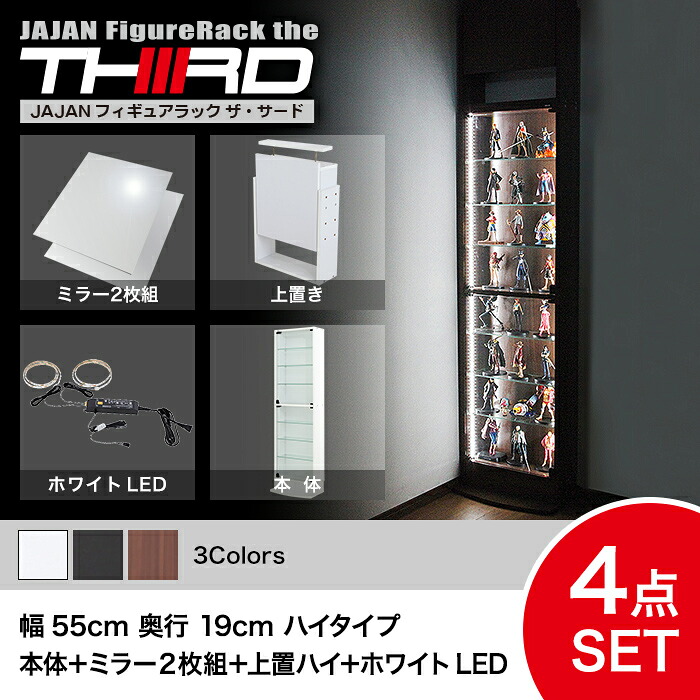 ★5%OFF★ オトクな4点セット JAJAN フィギュアラック サード レギュラー 幅55cm 奥行19cm (ハイタイプ本体+ホワイトLED+背面ミラー+上置ハイ) コレクションケース コレクションラック コレクションボード【-JAJAN SPU-】|JAJAN-R