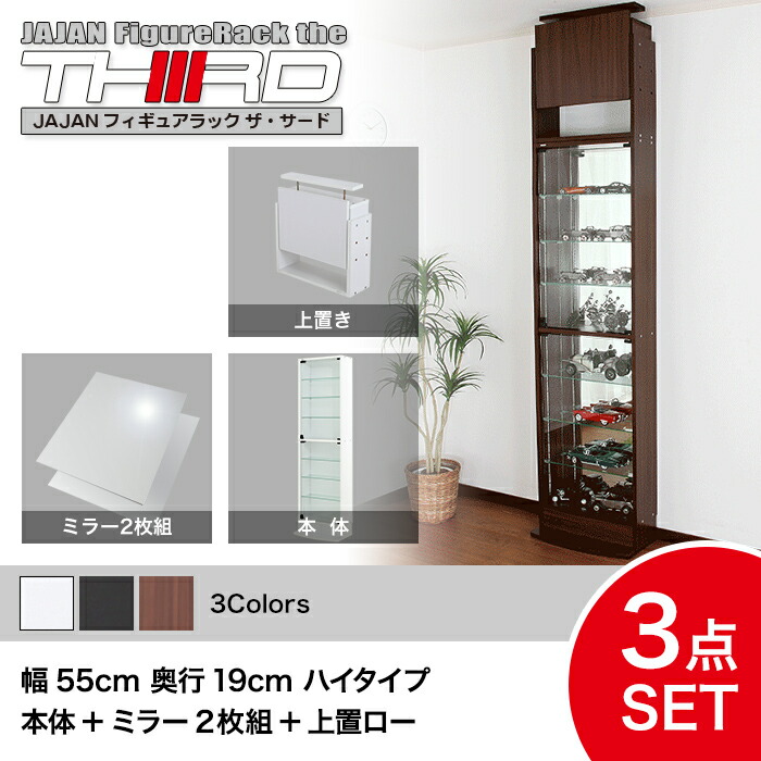 ★5%OFF★ オトクな3点セット JAJAN フィギュアラック サード レギュラー 幅55cm 奥行19cm (ハイタイプ本体+背面ミラー+上置ロー) コレクションケース コレクションラック コレクションボード【-JAJAN SPU-】