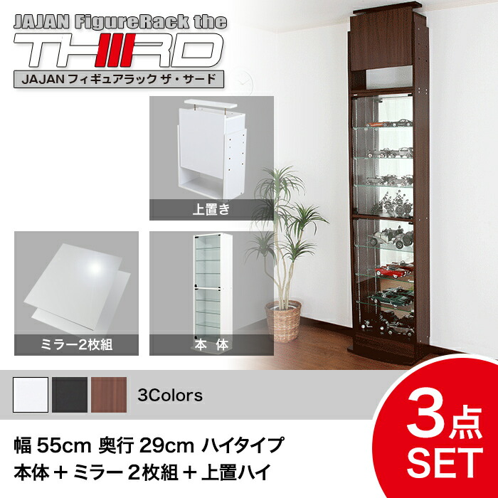 楽天市場】☆5%OFF☆ オトクな2点セット JAJAN フィギュアラック サード レギュラー 幅55cm 奥行29cm （ハイタイプ本体+背面ミラー）  コレクションケース コレクションラック コレクションボード【-JAJAN SPU-】 : ＪＡＪＡＮ-Ｒ