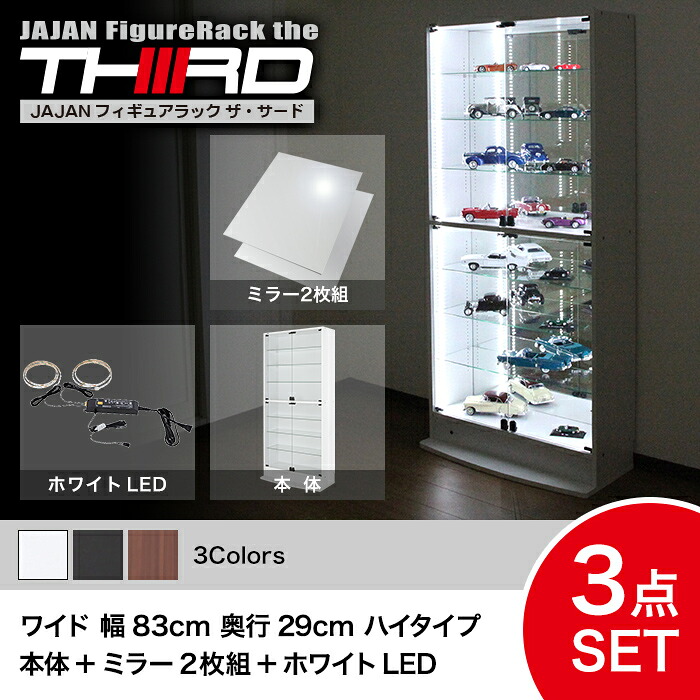 ★5%OFF★ オトクな3点セット JAJAN フィギュアラック サード ワイド 幅83cm 奥行29cm （ハイタイプ本体+ホワイトLED+背面ミラー） コレクションケース コレクションラック コレクションボード【-JAJAN SPU-】｜ＪＡＪＡＮ-Ｒ