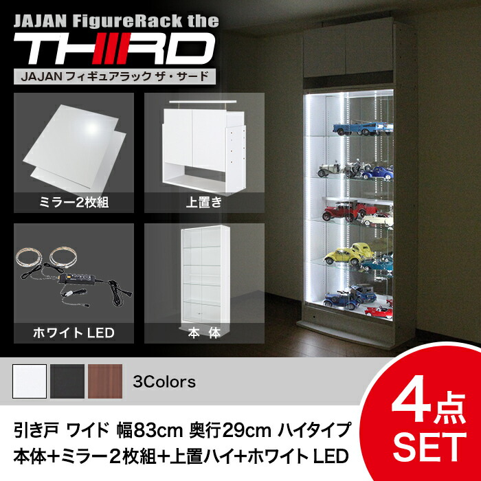 ★5%OFF★ オトクな4点セット JAJAN フィギュアラック サード ワイド 引き戸 幅83cm 奥行29cm （ハイタイプ本体+ホワイトLED+背面ミラー+上置ハイ） コレクションケース コレクションラック コレクションボード【-JAJAN SPU-】