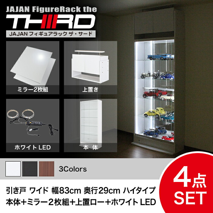★5%OFF★ オトクな4点セット JAJAN フィギュアラック サード ワイド 引き戸 幅83cm 奥行29cm （ハイタイプ本体+ホワイトLED+背面ミラー+上置ロー） コレクションケース コレクションラック コレクションボード【-JAJAN SPU-】