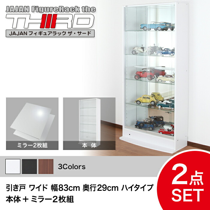 ★5%OFF★ オトクな2点セット JAJAN フィギュアラック サード ワイド 引き戸 幅83cm 奥行29cm （ハイタイプ本体+背面ミラー） コレクションケース コレクションラック コレクションボード【-JAJAN SPU-】