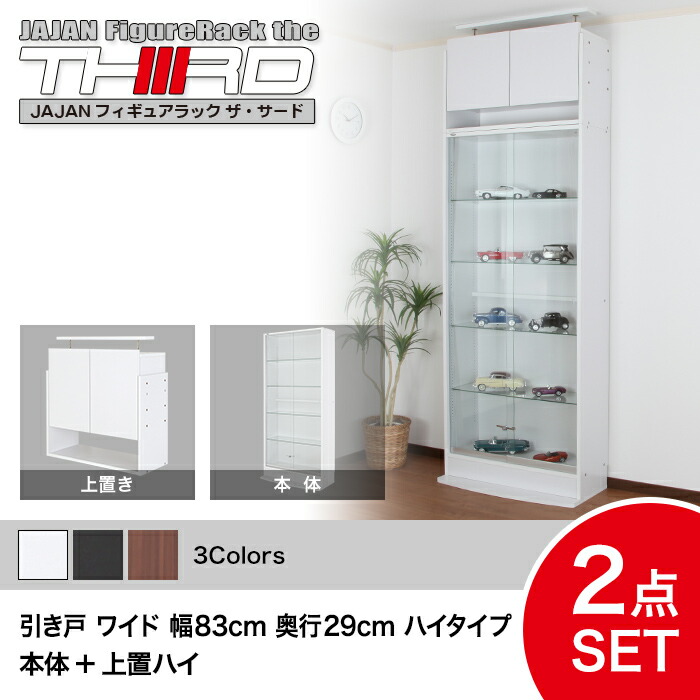 ★5%OFF★ オトクな2点セット JAJAN フィギュアラック サード ワイド 引き戸 幅83cm 奥行29cm （ハイタイプ本体+上置ハイ） コレクションケース コレクションラック コレクションボード【-JAJAN SPU-】