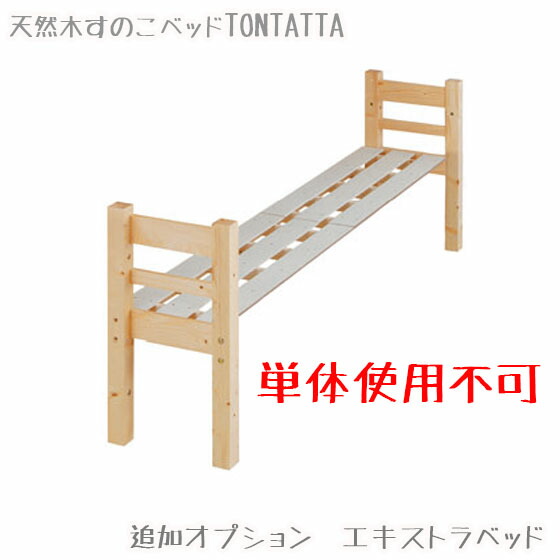 ■拡張オプション■　天然木すのこベッド TONTATTA トンタッタ専用　エキストラベッド　■追加オプションの為　単体使用不可です■｜ＪＡＪＡＮ-Ｒ