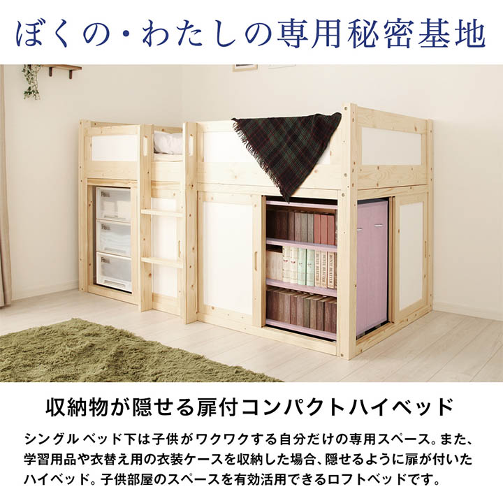 子供の秘密基地 ロフトベッド 木製 ハイタイプ 収納庫付き天然木ロフトベッド KURA［蔵］ ジュニアベッド 木製ロフト