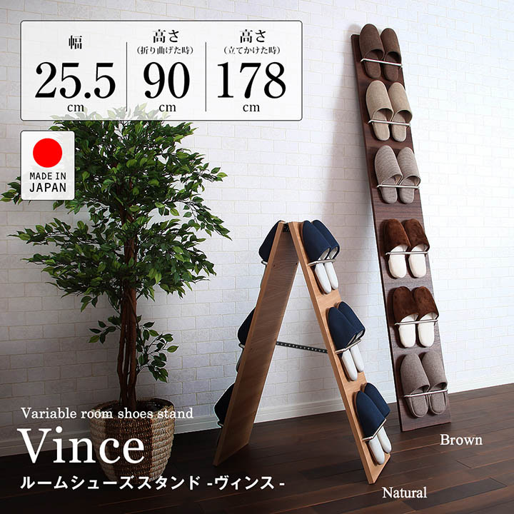 ルームシューズスタンド ヴィンス 幅25.5cm×高さ90珊（折り曲げた時）、高さ178珊（立てかけた時） 家庭用スリッパ棚 6足 部屋の入り口納める 省間隔文字 小ぎれい 日本製