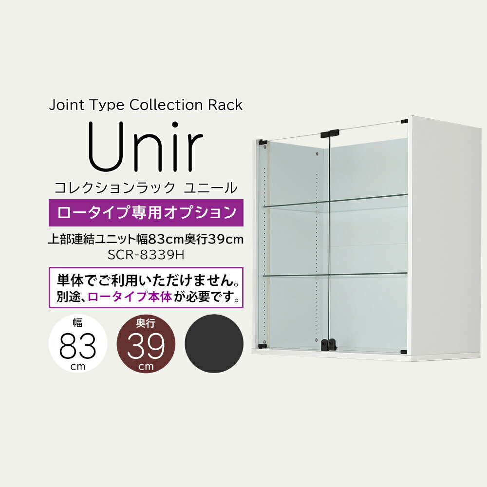 楽天市場】【ユニール専用オプション】 奥行39cm ロータイプ専用