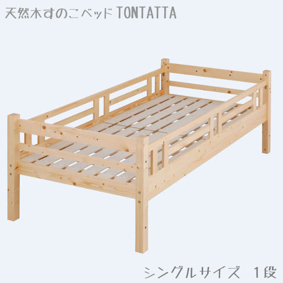 柵付きシングルベッド 北欧 天然木 すのこベッド TONTATTA トンタッタ 寝相の悪い子供用 シングルベット キッズベッド スノコベッド すのこベット キッズ用ベッド シングルサイズ 快適 柵付きベッド 柵付き 子どもベッド こども用ベッド 通気性 頑丈 ガード 寝相 悪い 対策