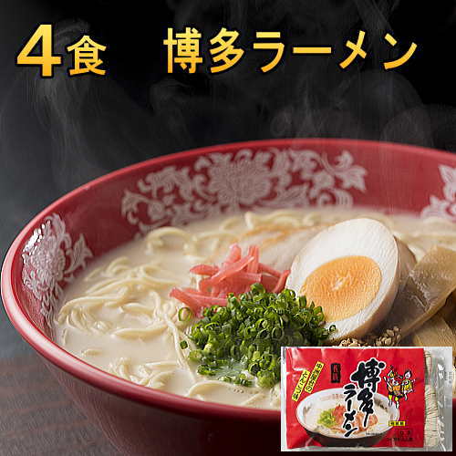 楽天市場】豚骨ラーメン4食 送料無料 7種類から選べる博多・熊本とんこつラーメン ご当地お試しセット 生麺・袋麺 九州の辛麺やB級グルメ  お土産やポイント消化に : じゃじゃ美味 ご飯のお供通販