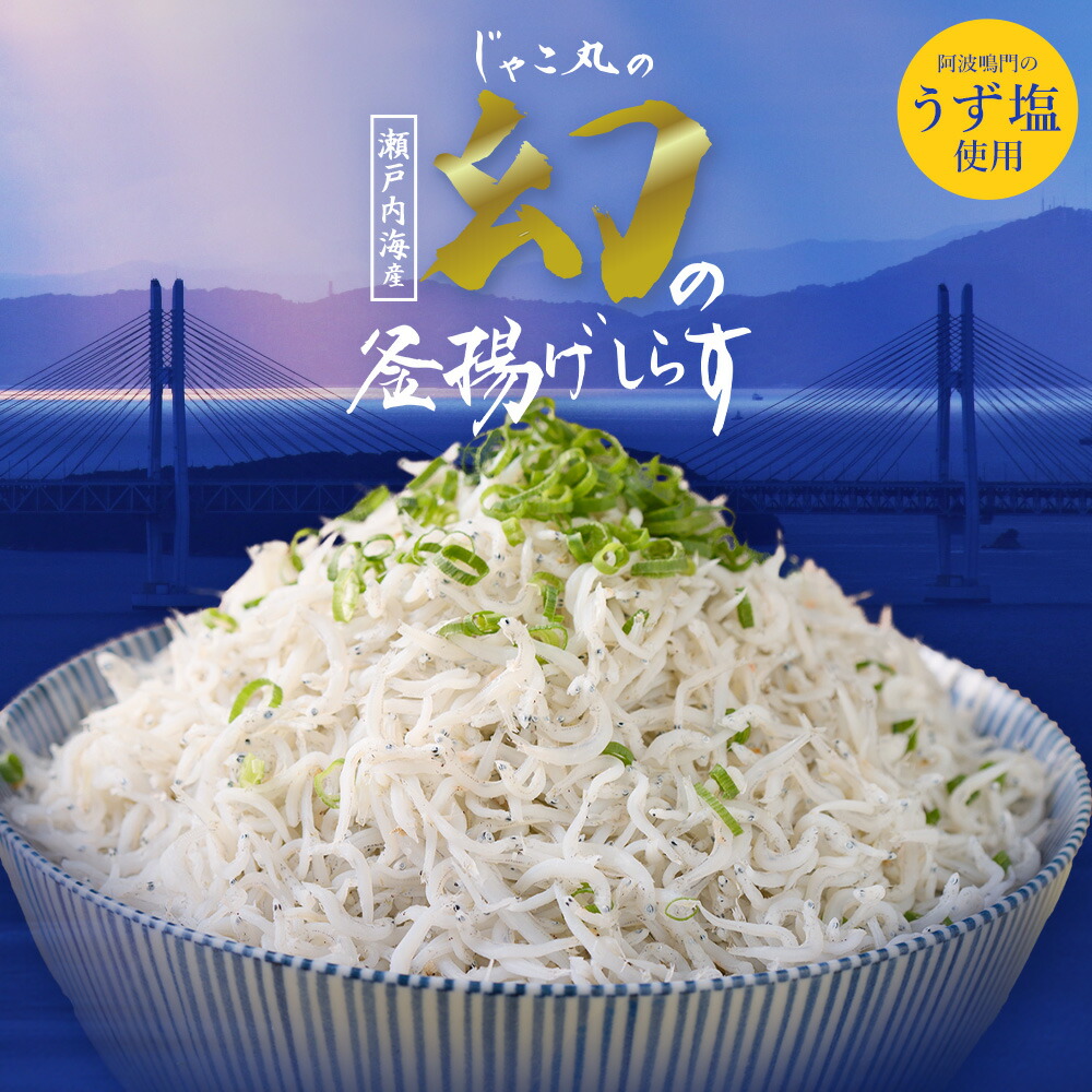 「鮮度抜群！工場直送！幻の釜揚げしらす 1kg 」 ふわっふわの幻の釜揚げしらす 釜揚げ しらす 送料無料 産地直送 ちりめんじゃこ ちりめん ご飯のお供 お取り寄せ ギフト 無添加 無着色 塩分控えめ 酒の肴 じゃこ丸海産