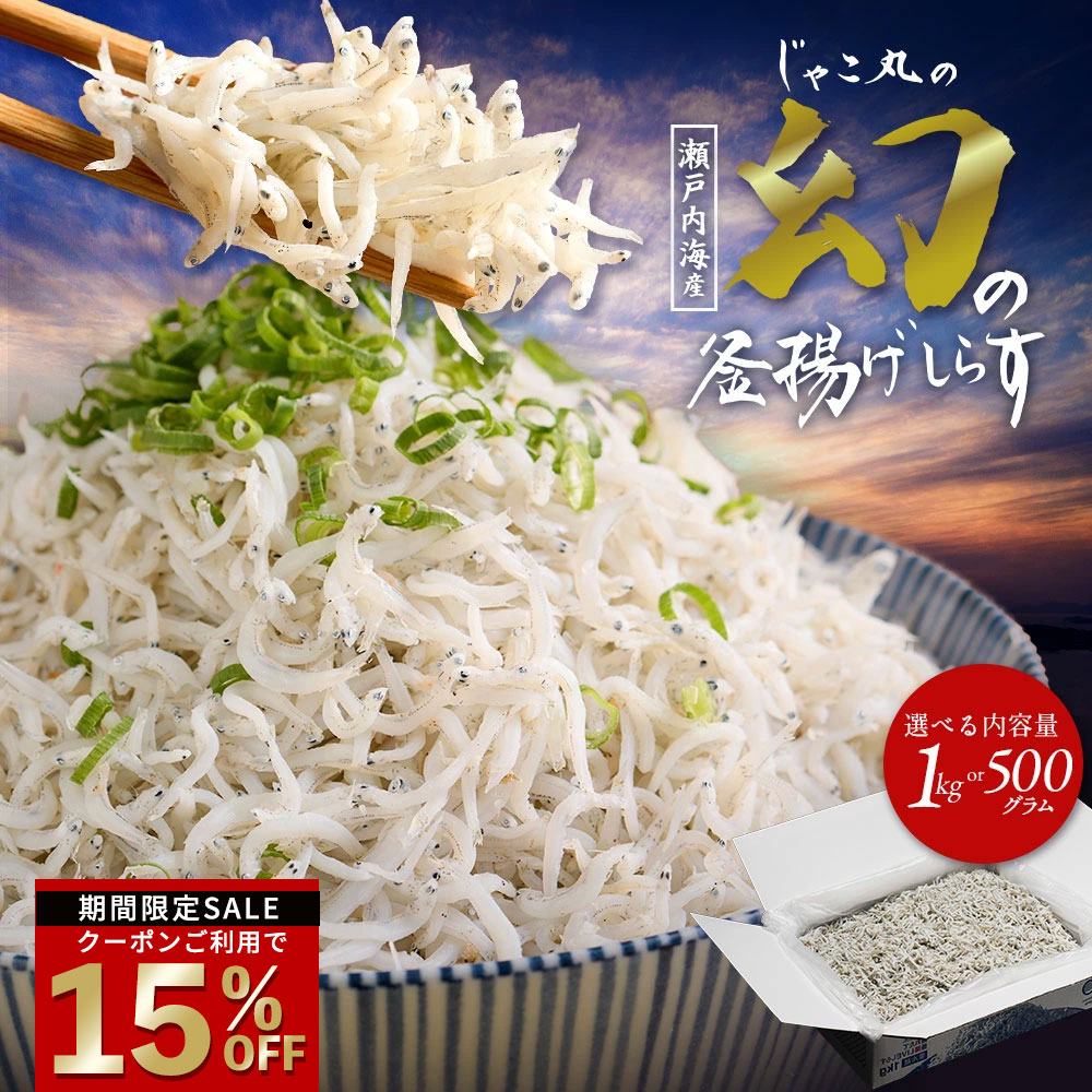 楽天市場】瀬戸内海産ちりめん 1kg (1000g) 500g 送料無料
