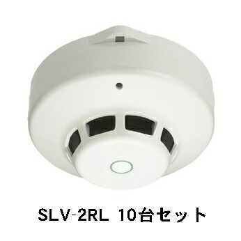 まとめ買いがお得な１０台セット【HOCHIKI ホーチキ】光電式スポット型煙感知器２種(ヘッド+ベース)露出型[SLV-2RL]｜弱電館　店