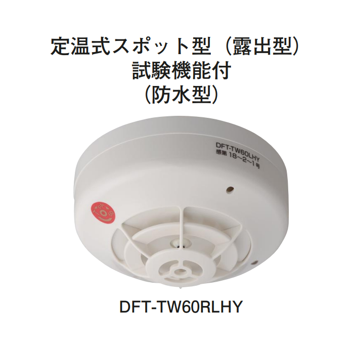 Hochiki ホーチキ Pa感知器 定温式スポット型感知器 露出型 試験機能付 防水型 Dft Tw60rlhy Lojascarrossel Com Br