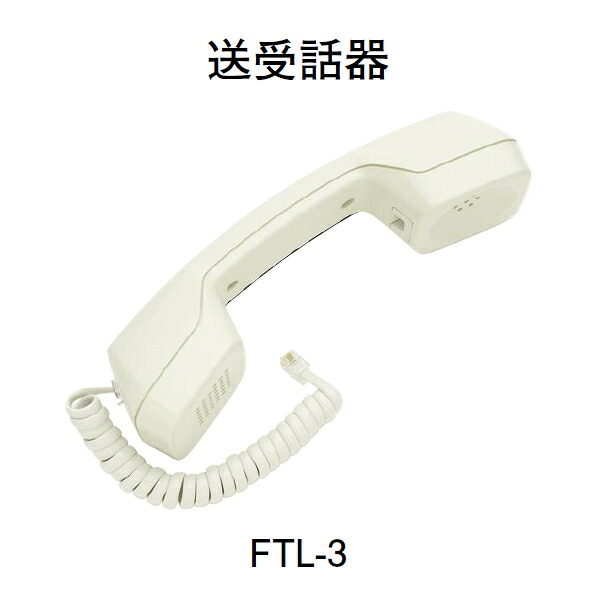 【HOCHIKI ホーチキ】書きあらわす灯・送受話器[FTL-3] 火災警報器・ガス警報器-日用品雑貨・文房具・手芸
