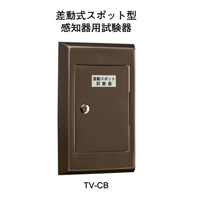【HOCHIKI ホーチキ】差動式斑点模様型嗅ぎわける腕っこきテスト作業器[TV-CB]