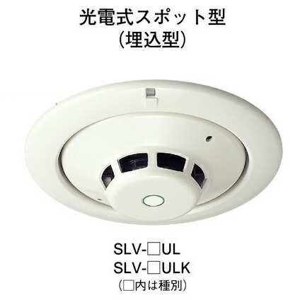 【HOCHIKI ホーチキ】煙かぎ分ける器[SLV-2UL]