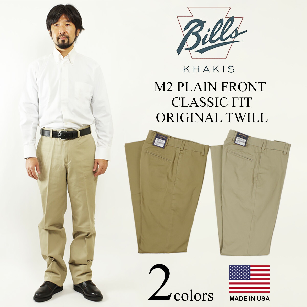 送料無料 平日あす楽対応 ビルズカーキ ズボン パンツ Bills Khakis M2 チノパンツ チノパンツ クラッシックフィット カーキメンズファッション オリジナルツイル アメリカ製 米国製 Plain Front Classic Fit Made In Usa チノパン メンズ ゆったりとしたシルエット
