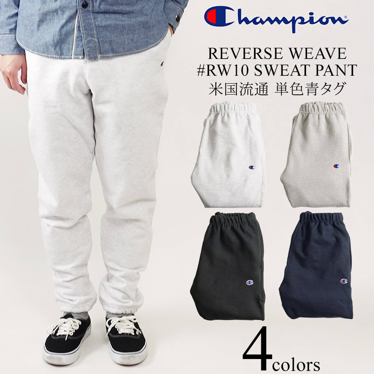 楽天市場】チャンピオン Champion #RW10 リバースウィーブ スウェットパンツ 単色青タグ REVERSE WEAVE PANT ｜ 定番  メンズ 米国限定流通 12oz ヘビーウエイト 希少モデル グレー ブラック ネイビー 黒 紺 サイズ S M L XL XXL :  Jalana（ジャラーナ）