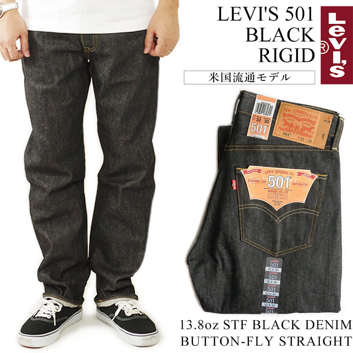 【楽天市場】リーバイス LEVI’S 501-0226 ボタンフライ ストレート ジーンズ ブラック リジッド STF (シュリンクトゥ