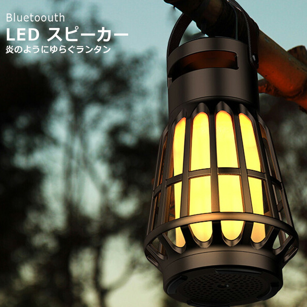 ゆぽ 炎音アウトドアランタンスピーカー 2個セット かがり火LEDランタン搭載Bluetoothパワースピーカー「炎音En-on
