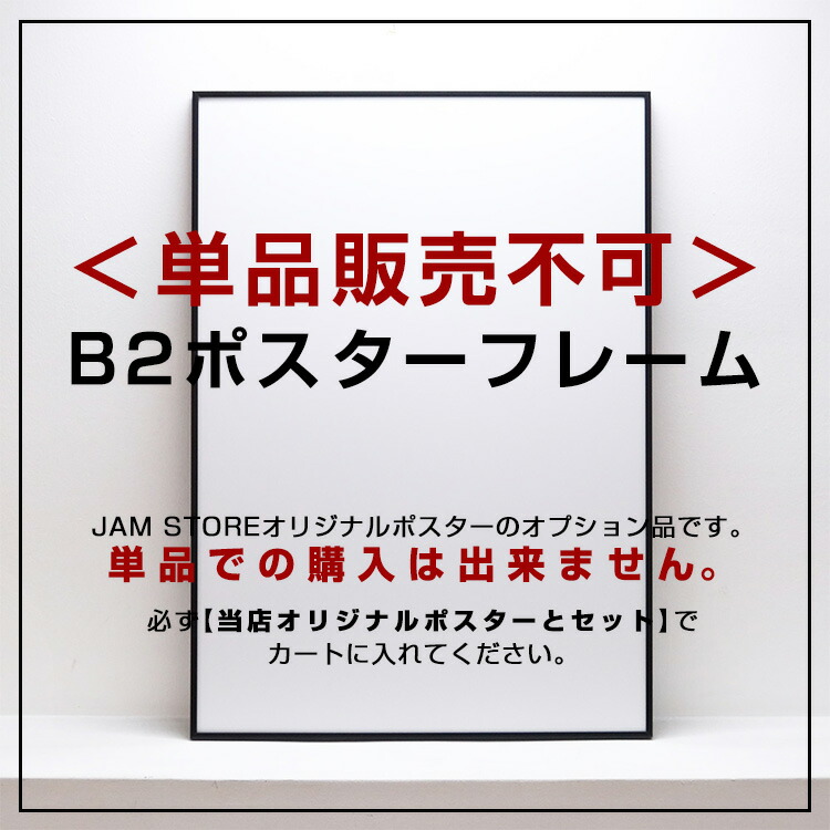 jam store rakuten global market poster frame frame fitting frame b2 size