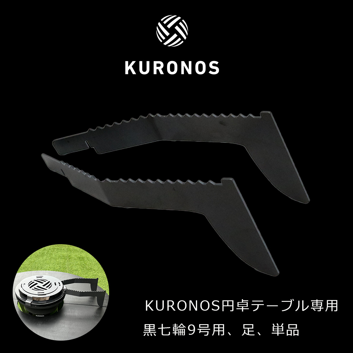 楽天市場】KURONOS クロノス 五徳 七輪専用五徳セット 7号用 黒皮鉄