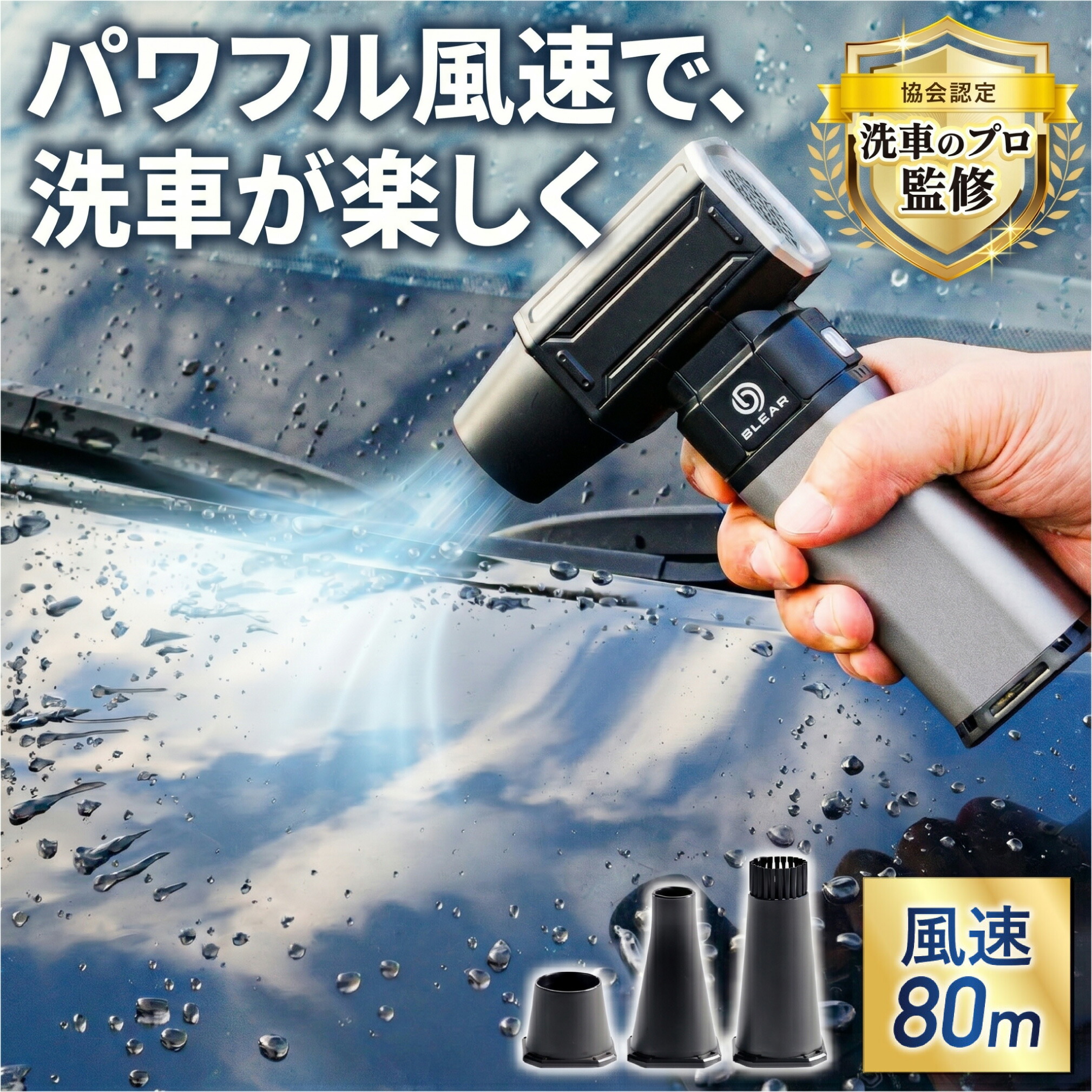 [ 7月30日 24時間限定P5倍 ] [ 洗車のプロ監修 】 BLEAR ( ブレア ) 洗車 ブロワー 電動 エアダスター 静音 USB Type-C 充電式 コードレス 小型 軽量 コンパクト エアー 最強 強力 車内 清掃 落ち葉 水滴 飛ばし 3種ノズル 16000mAh 4段階風量 日本語説明書付き 送料無料｜JAM-PACK STORE
