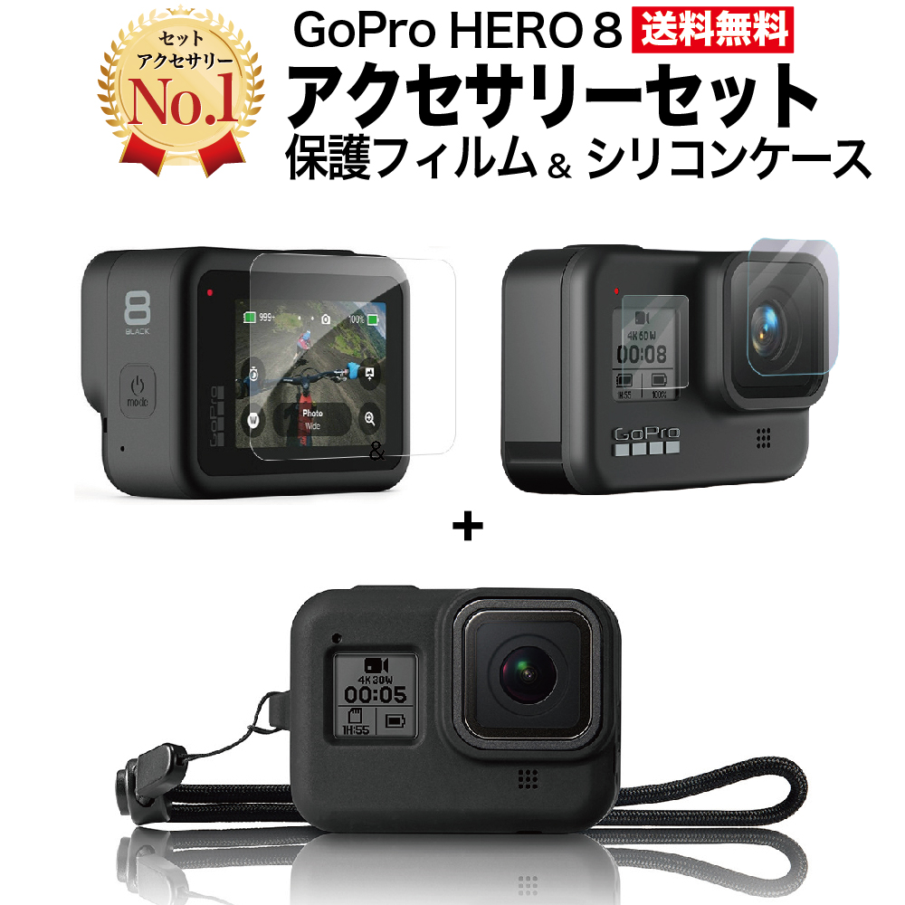 【楽天市場】GoPro HERO8 専用 アクセサリー2点セット 保護フィルム シリコンケース マウント ケース おすすめ 送料無料