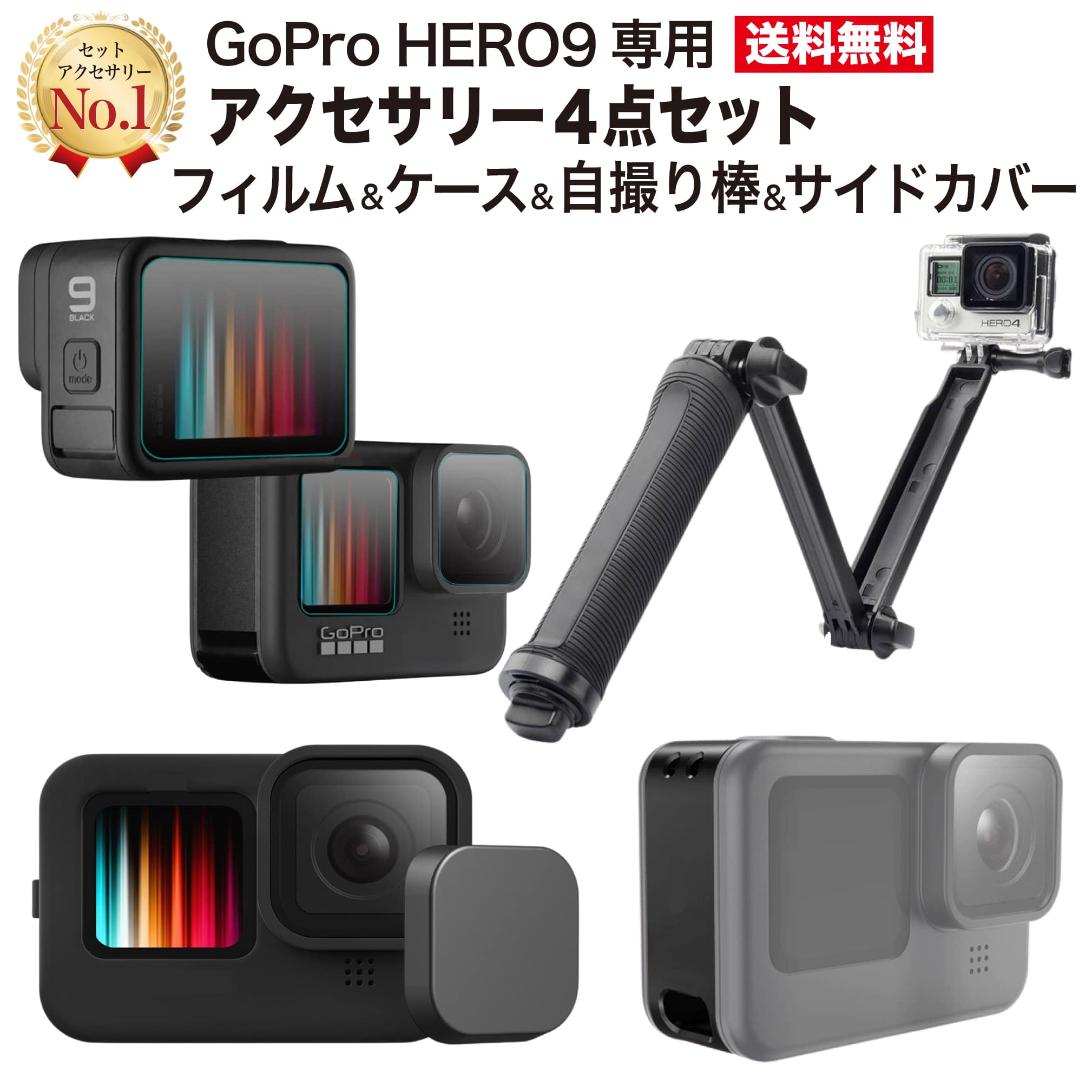 楽天市場 ケースを付けても充電が簡単 Gopro Hero9 Black Gopro アクセサリー Gopro9 専用 アクセサリー 4点セット 3way 自撮り棒 保護フィルム シリコンケース レンズカバー サイドカバー マウント ケース 三脚 おすすめ 送料無料 動画説明書付き Jam Pack Store