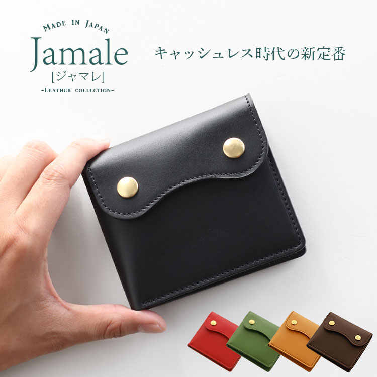 楽天市場 5 Offクーポン対象 Jamale ジャマレ 財布 メンズ ミニ 財布 二つ折り 日本製 折り財布 ヌメ革 牛革 レザー 本革 コンパクト財布 小さい財布 名入れ 可能 卒業 記念品 Mens 1r Jamale