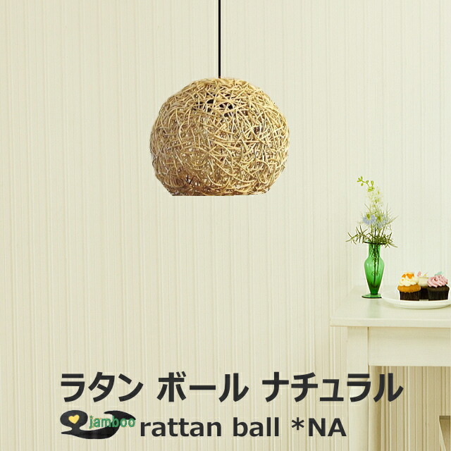 天井照明 ３灯 モダン照明 ダイニング Led ペンダントライト ボール 照明 ナチュラル アジアン モダン バリ リゾート 和室 リビング ライト アジアン照明 ボール型 ランプ 天井照明 ３灯 ラタン照明 ペンダントライト ラタン ボール型 まんまる 照明 Led 対応 モダン