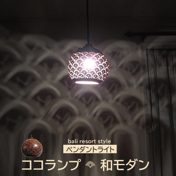 ペンダントライト 和モダン 1灯 照明器具 吊り下げ 天井 モダン アート 影 ライト 天井照明 おしゃれ ナチュラル ココナッツ ダイニング リビング 寝室 玄関 階段 店舗 アジアン バリ ハワイ リゾート ランプ アジアン照明 ブラウン アジアンランプ ココランプ 和 モダン