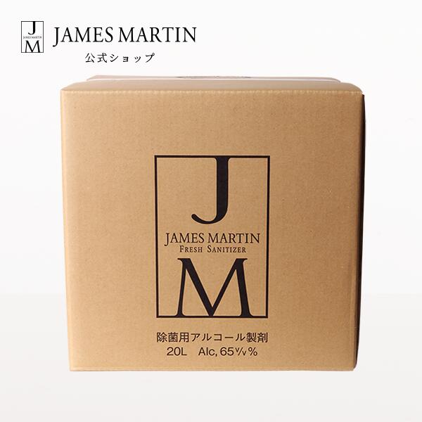 ジェームズマーティン フレッシュサニタイザー 詰め替え用 20リットルキュービテナー 除菌 消臭 気狂い水除菌