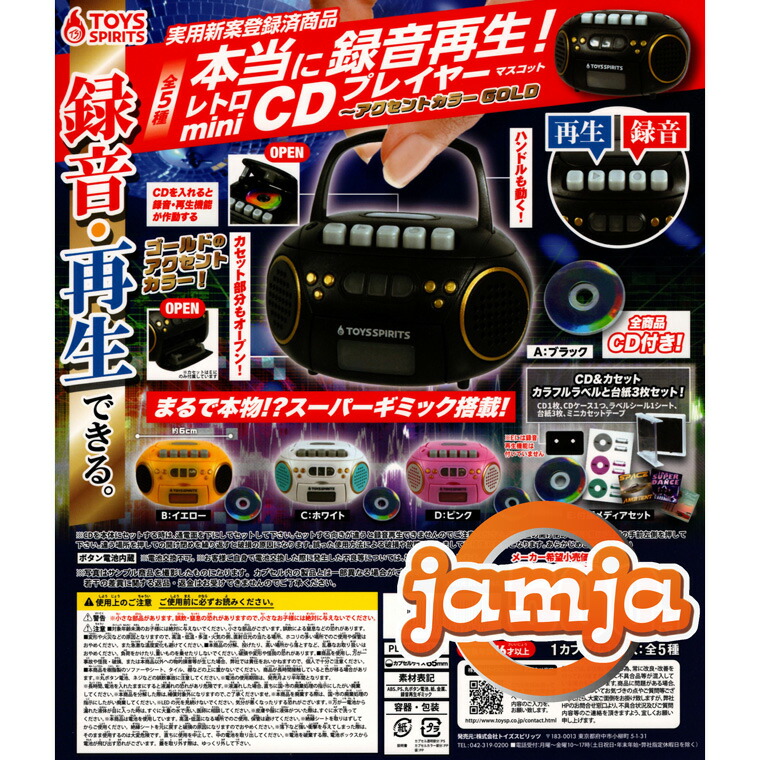 楽天市場】本当に録音再生！レトロ mini CDプレイヤー マスコット 全