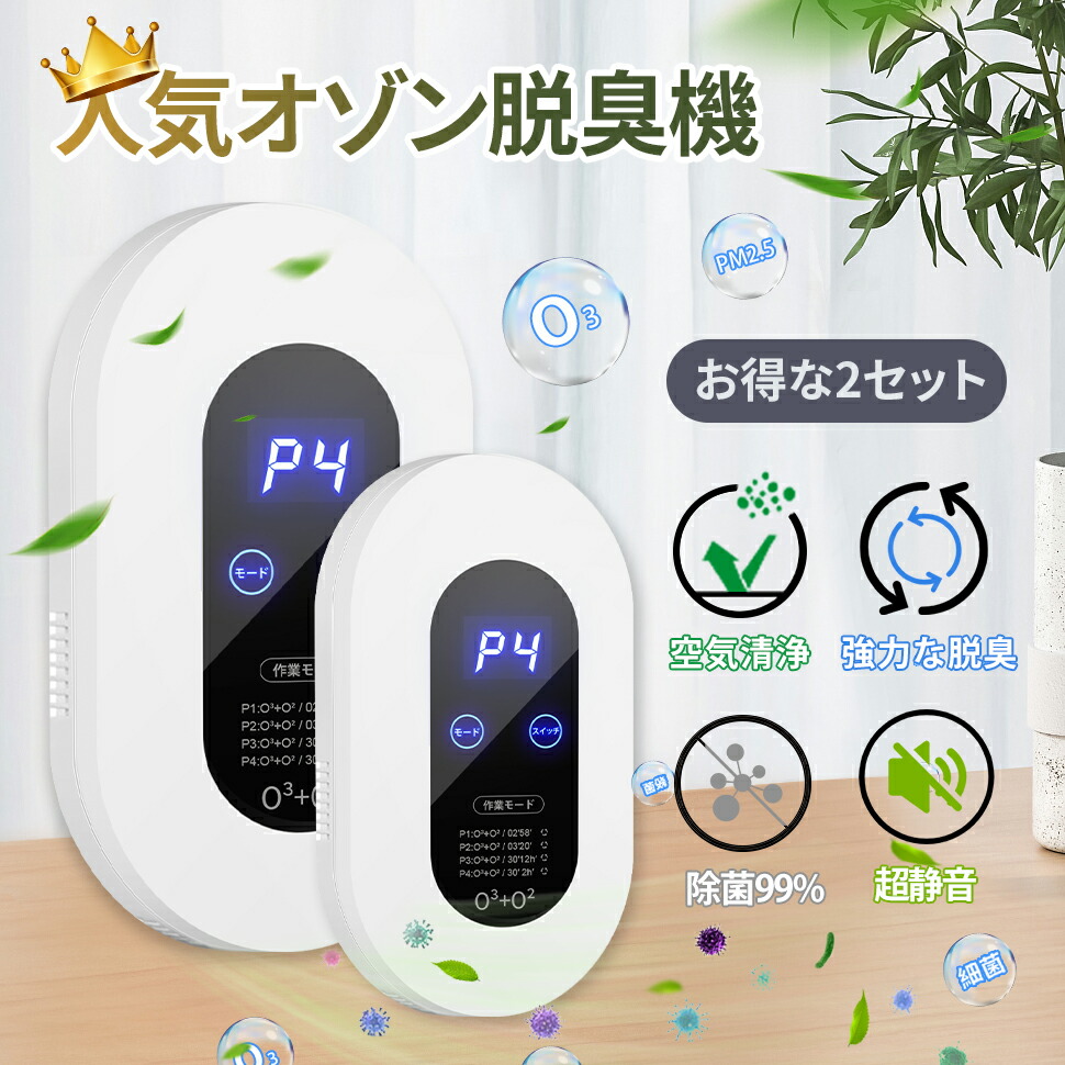 【お得な２個セット】脱臭機 オゾン脱臭機 5-50畳対応 100mg/h 空気清浄機 マイナスイオン発生器 500万個負イオン ディスプレー表示 自動タイミング機能 ４つモード フィルター交換不要 消臭 ペット 花粉 トイレ/浴室/キッチン/ホーム/オフィス/玄関