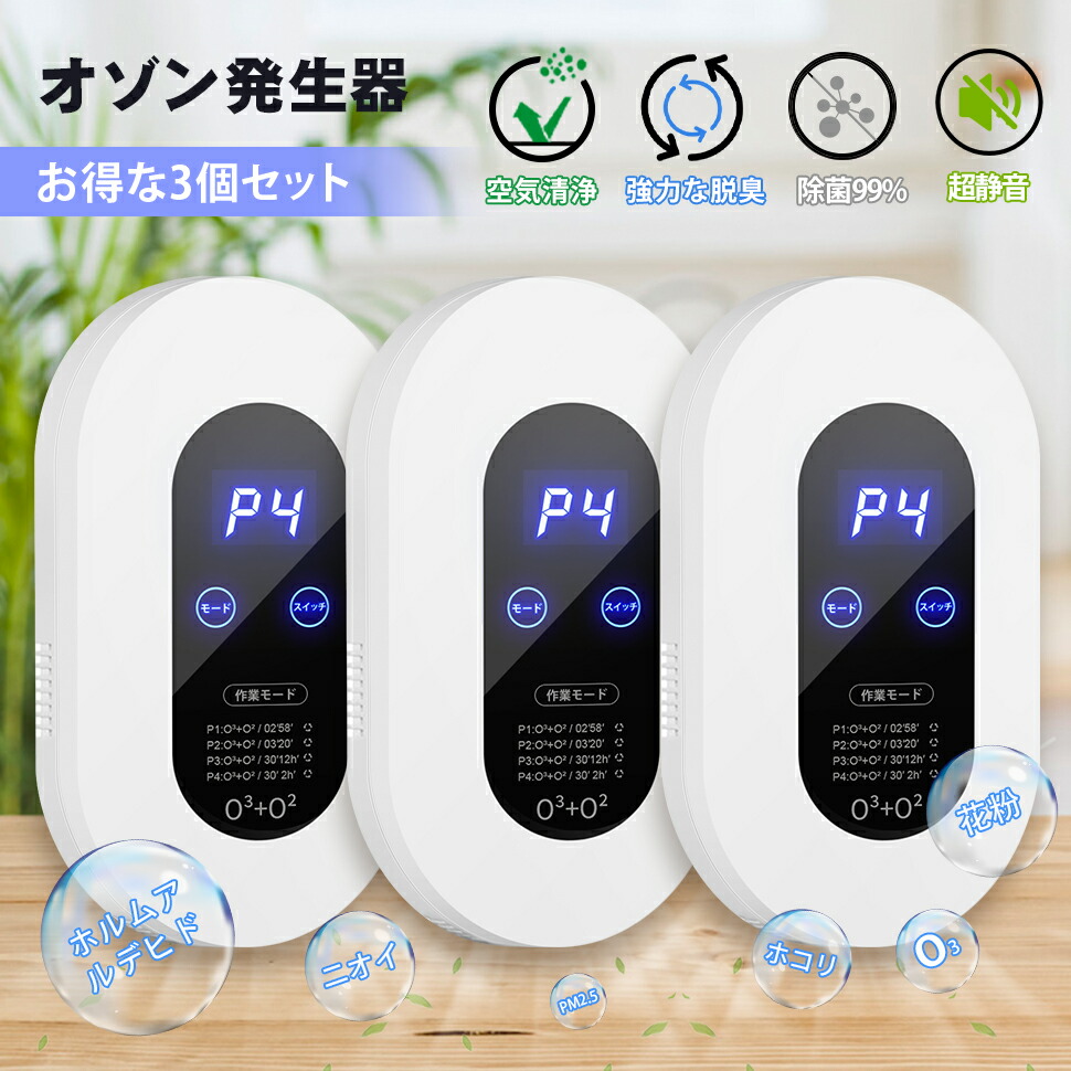 【お得な3個セット】脱臭機 オゾン脱臭機 5-50畳対応 100mg/h 空気清浄機 マイナスイオン発生器 500万個負イオン ディスプレー表示 自動タイミング機能 4つモード フィルター交換不要 消臭 ペット 花粉 トイレ/浴室/キッチン/ホーム/オフィス/玄関画像