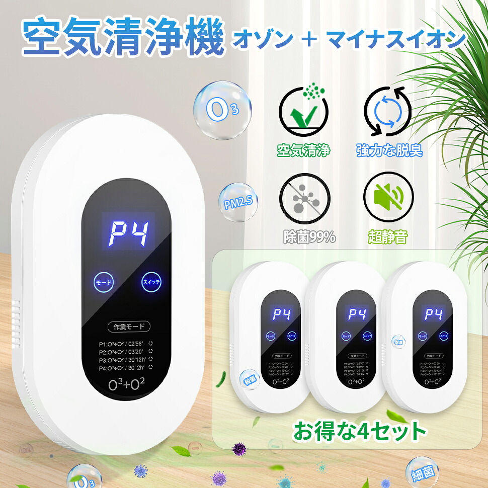 【お得な4個書き割り】脱臭機 オゾン脱臭機 5-50畳相応う 100瓱/h 空気の状態汚れのない機 さし引きイオン生きかえる器 500万個負イオン 見せびらかす書きあらわす 自動小銃時期役立つこと ４つ流行り物 水漉し取り替えっこ不必要 消臭 愛玩動物 花粉 室内用便器/風呂場/勝手もと/養護ホーム/事務室/部屋の入り口