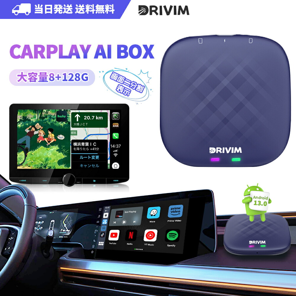 楽天市場】最新モデル DRIVIM CarPlay AI Box Android 13.0 アダプター 画面2分割表示 純正有線CarPlay車両専用  Blutetooth通話 GPS内蔵 Youtube Netflix など動画視聴可能 ワイアレスCarPlay&AndroidAuto カーナビ  音楽 Siri 技適認証取得済み : Ｊ＆Ｋ 販売店