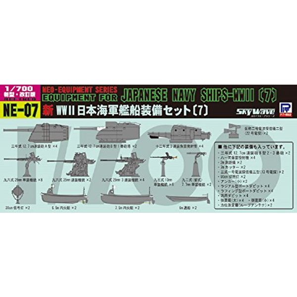 746円 超特価 ピットロード 1 700 新 第二次世界大戦 日本海軍艦船装備セット 7