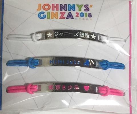 楽天市場 新品 ジャニーズ銀座2018 ゴムブレスレット 三本