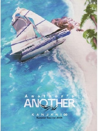 【中古】関ジャニ∞・パンフレット ・ サマースペシャル 2006 舞台 「Another's ANOTHER」画像