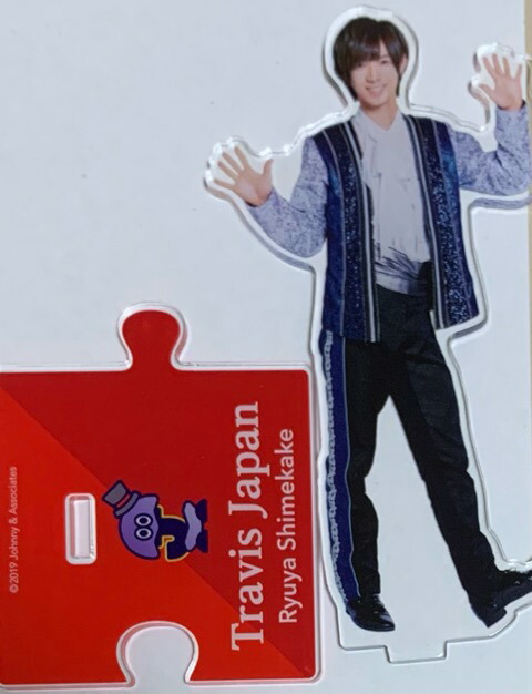 楽天市場】新品 七五三掛龍也 Travis Japan アクリルスタンド '22春