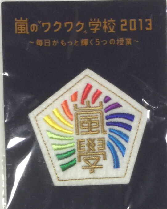 楽天市場】嵐 校章ピンバッジ 嵐のワクワク学校2012 〜毎日がもっと