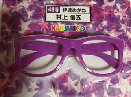 楽天市場】関ジャニ∞ SUPER EIGHT【メガネ】・横山裕 セブンイレブン