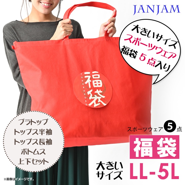 全国送料無料 4l 21年新春福袋 大きいサイズ レディース スポーツウェア福袋 おまかせ5点入り 3l 初売り福袋 トップス トップス ボトムス 上下セット入り Ll 3l 4l 5l ゆったりサイズ ぽっちゃり女子 プラスサイズ 大きいサイズ通販janjamcollectionあす楽対応 冬
