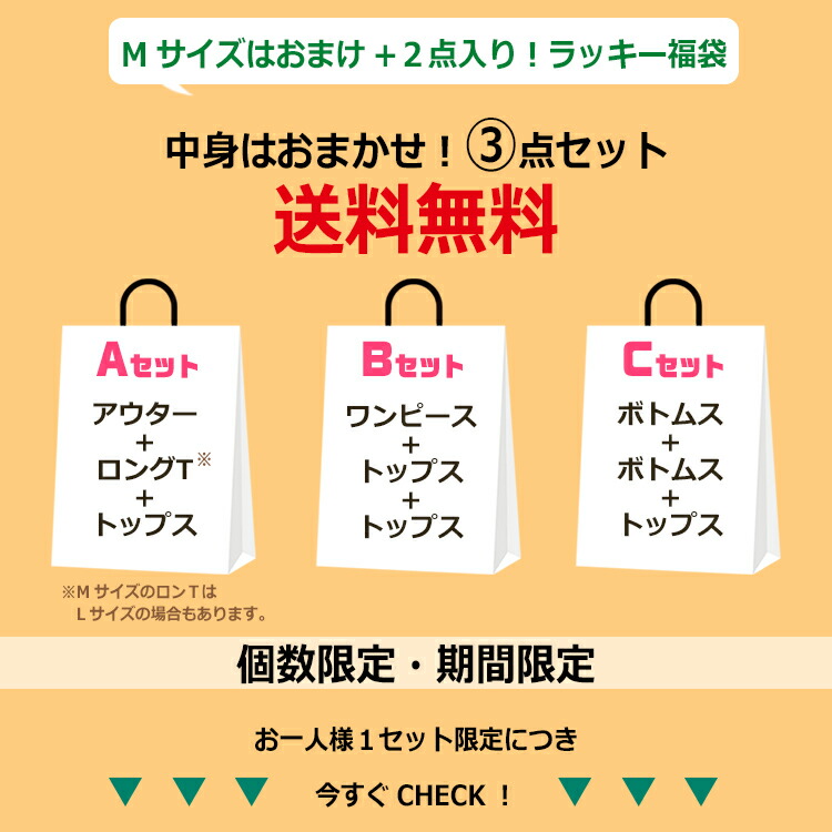 市場 送料無料 沖縄対象外 Mサイズのみおまけ付き ハッピーバッグ レディース セット販売 アパレル3点セット 大きいサイズ