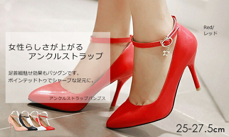 楽天市場 大きいサイズ レディース パンプス 25 27 5cm アンクルストラップ ポインテッドトゥ ピンヒール 大きいサイズレディース 通販janjam