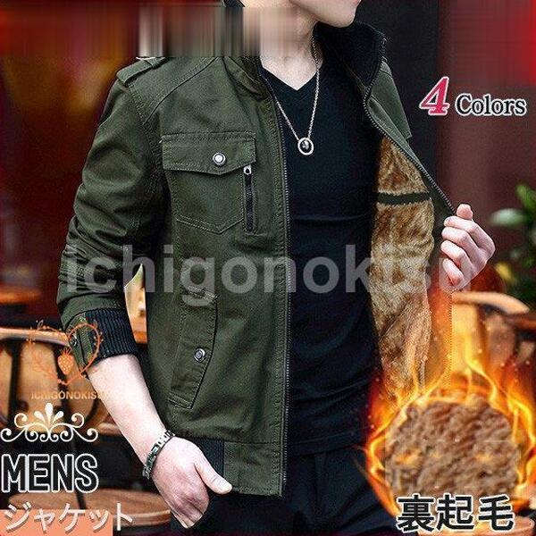 アウター メンズ 上衣 ミリタリー上衣 秋 冬 裏ボア 裏起毛 防寒着 飛行上衣 朦々たる あったか 冬着 厚地の外套 生あたたかい 保温